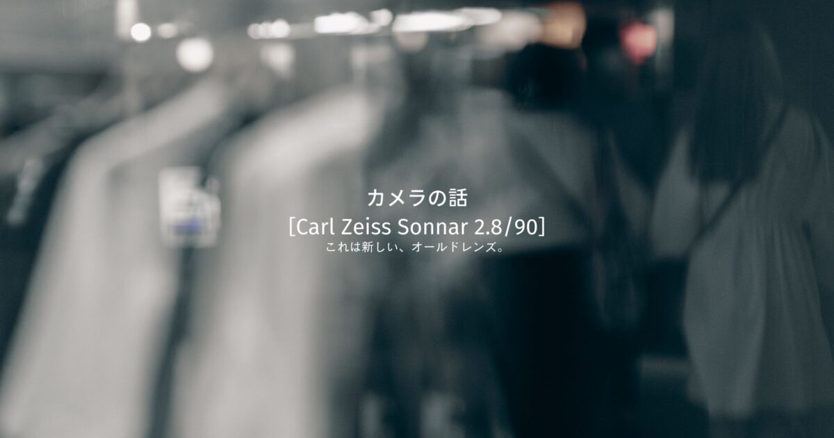 Carl Zeiss Sonnar 90mm F2.8 「これは新しい、オールドレンズ