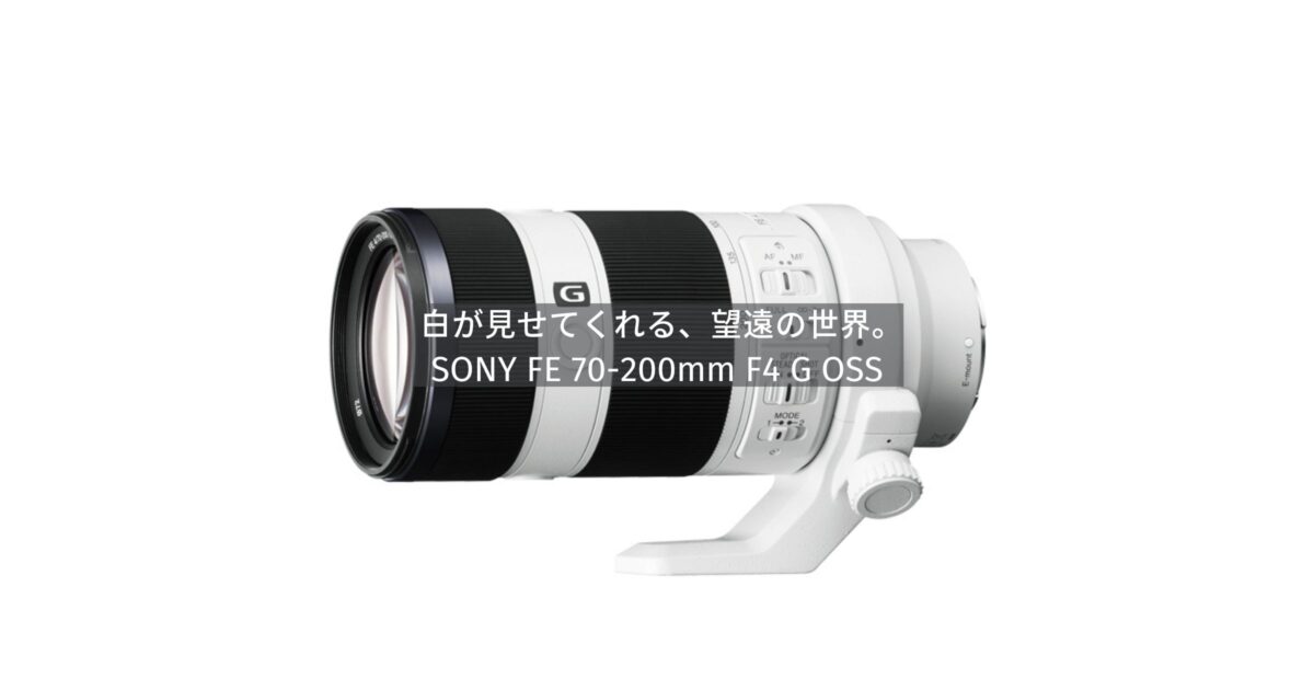 ［SONY-FE-70-200mm-F4-G-OSS］ 