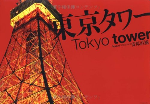 写真集 東京タワー