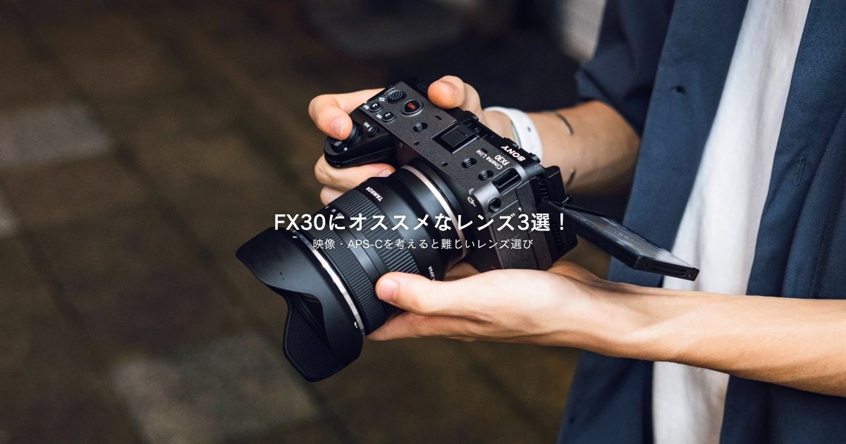 SONY FX30にオススメなレンズ3選！［APS-C用レンズ］ - ＋Mono｜クロスモノ