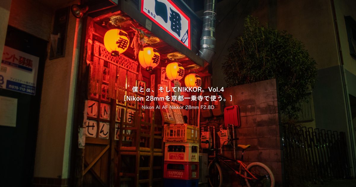 ［Nikon-28mm-一乗寺］