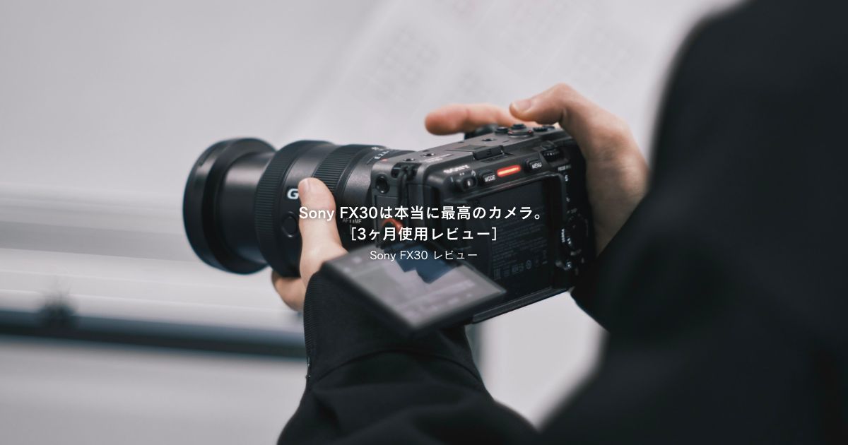 Sony FX30は本当に最高のカメラ。［3ヶ月使用レビュー］ - ＋Mono 