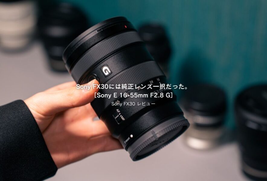 Sony FX30には純正レンズ一択だった。［Sony E 16-55mm F2.8 G 
