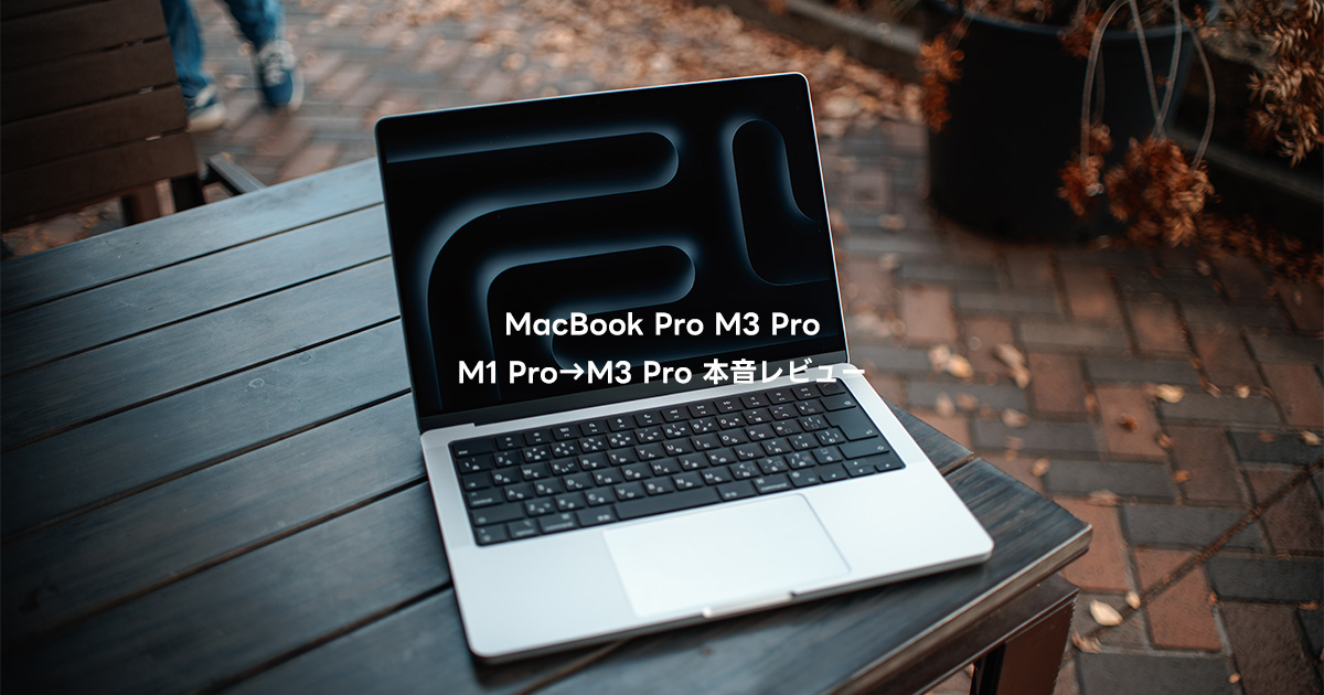 M3 Pro MacBook Pro 本音レビュー｜M1 ProからM3 Proへ。 - ＋Mono